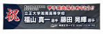 祝　甲子園出場