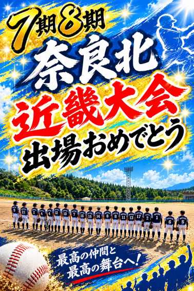 関西秋季大会　奈良支部予選　決勝進出