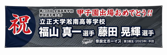 祝　甲子園出場