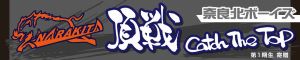 奈良北ボーイズ